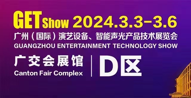 誠摯邀請您蒞臨2024年GETshow廣州（國際）演藝設(shè)備、智能聲光產(chǎn)品技術(shù)展覽會