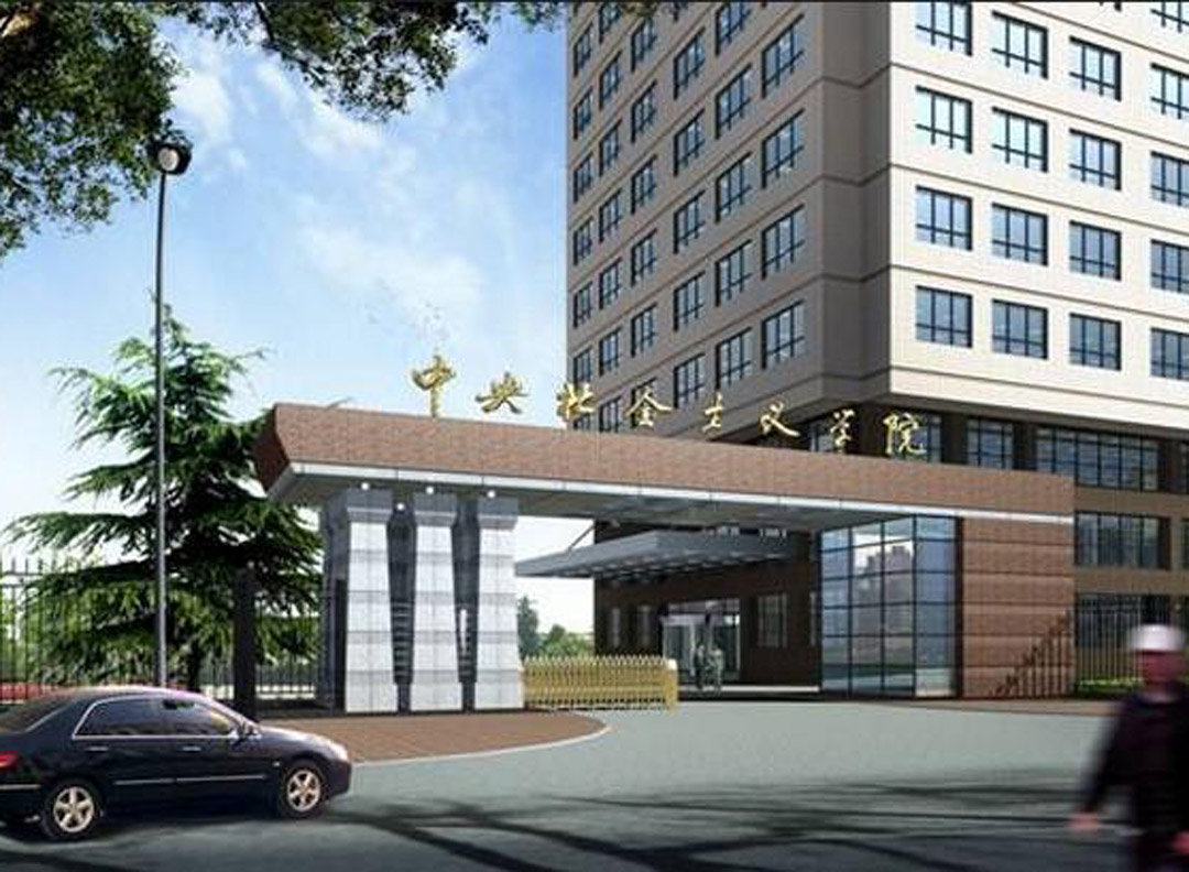 中央社會主義學(xué)院